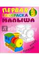 Паровозик. Простые рисунки, яркие образцы, Кузьмин С. 