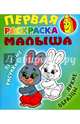 Зайка. Простые рисунки, яркие образцы, Кузьмин С. 