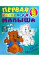 Медвежонок.Простые рисунки,яркие образцы, Кузьмин С. 