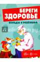 Береги здоровье (комплект из 12 карточек), Шипунова Вера Александровна 