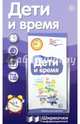 Ширмочки "Дети и время". С пластиковым карманом и буклетом, 