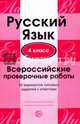 Русский язык. 4 класс. Всероссийские проверочные работы. 30 вариантов типовых заданий с ответами, 