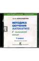 Математика. 1 класс Методика обучения в начальной школе (CD), Александрова Эльвира Ивановна 