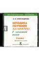 Математика. 3 класс Методика обучения в начальной школе (CD), Александрова Эльвира Ивановна 