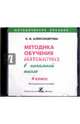 Математика. 4 класс Методика обучения в начальной школе (CD), Александрова Эльвира Ивановна 