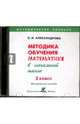 Математика. 2 класс Методика обучения в начальной школе (CD), Александрова Эльвира Ивановна 