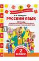 Русский язык. Тетрадь для диагностики и самооценки универсальных учебных действий. 2 класс