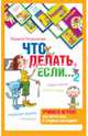 Психологическая игра для детей "Что делать, если...2", Петрановская Людмила Владимировна 