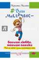 #Ваш мальчик — больше любви, меньше паники. Как не сойти с ума, воспитывая сына, Милейко Марианна Викторовна 