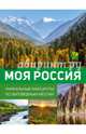 Моя Россия. Уникальные маршруты по заповедным местам, Горбатовский Владимир Васильевич 