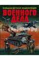 Большая детская энциклопедия военного дела, Мерников Андрей Геннадьевич, Проказов Борис Борисович 
