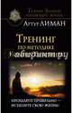 Тренинг по методике Колина Типпинга. Прощайте правильно - исцелите свою жизнь!, Лиман Артур, Гудмен Тим 