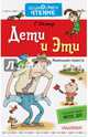 Дети и Эти. Книги 1 и 2, Остер Григорий Бенционович 