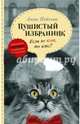 Если не кот, то кто? Пушистый избранник, Пейчева Анна Михайловна 