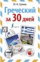 Греческий за 30 дней, Ермак Ирина Альбертовна 