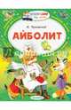 Айболит, Чуковский Корней Иванович 