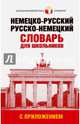 Немецко-русский. Русско-немецкий словарь для школьников с приложением, . 