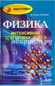 Физика. Интенсивная подготовка к ЕГЭ, Касаткина Ирина Леонидовна 