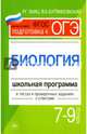 Биология. 7-9 классы. Школьная программа в тестах и проверочных заданиях с ответами. ФГОС, Заяц Роман Георгиевич, Бутвиловский Валерий Эдуардович 