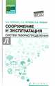 Сооружение и эксплуатация систем газораспределения. Учебное пособие. ФГОС, Коршак Алексей Анатольевич, Китаев Сергей Вячеславович, Любин Евгений Анатольевич 