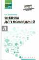 Физика для колледжей: учебное пособие, Касаткина Ирина Леонидовна 