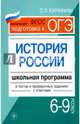 История России. 6-9 классы. Школьная программа в тестах и проверочных заданиях с ответами. ФГОС, Карафизи Светлана Леонидовна 