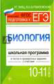 Биология. 10-11 классы. Школьная программа в тестах и проверочных заданиях с ответами. ФГОС, Заяц Роман Георгиевич, Бутвиловский Валерий Эдуардович 