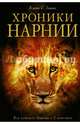 Хроники Нарнии (ил. П. Бейнс), Льюис Клайв Стейплз 