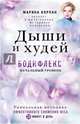 Дыши и Худей. Бодифлекс, Корпан Марина Игоревна 