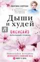 Дыши и Худей. Оксисайз, Корпан Марина Игоревна 