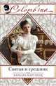 Святая и грешник, Картленд Барбара 