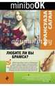 Любите ли вы Брамса?, Саган Франсуаза 