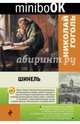 Шинель, Гоголь Николай Васильевич 