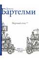 Мертвый отец, Бартелми Доналд 