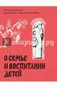 О семье и воспитании детей. Истории и притчи преподобного Паисия Святогорца., преподобный Паисий Святогорец 