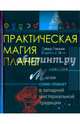 Практическая магия планет, Рэнкин Дэвид, д`Эсте Сорита 