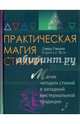 Практическая магия стихий. Магия четырех стихий в западной мистериальной традиции, Рэнкин Дэвид, д`Эсте Сорита 
