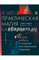 Практическая магия каббалы, Рэнкин Дэвид, д`Эсте Сорита 