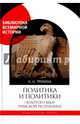 Политика и политики "золотого века" Римской республики (II век до н.э.), Трухина Наталья Николаевна 