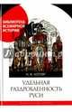Удельная раздробленность Руси, Котляр Николай Федорович 