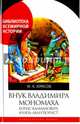 Внук Владимира Мономаха. Борис Калманович, князь-авантюрист, Юрасов Михаил Константинович 