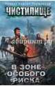 Чистилище. В зоне особого риска, Пронин Игорь Евгеньевич, Тармашев Сергей Сергеевич, Глумов Виктор, Токунов Александр Владимирович 