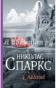 Спасение, Спаркс Николас 