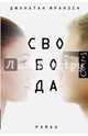 Свобода, Франзен Джонатан 