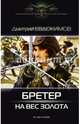 Бретер на вес золота, Евдокимов Дмитрий Валентинович 