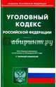 Уголовный кодекс Российской Федерации по состоянию на 20.02.17 г., 