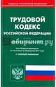 Трудовой кодекс Российской Федерации по состоянию на 20.02.17 г., 
