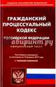 Гражданский процессуальный кодекс Российской Федерации по состоянию на 10.02.17 г., 
