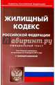 Жилищный кодекс Российской Федерации по состоянию на 10.02.17 г., 