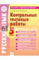 Русский язык. 5 класс. Контрольные тестовые работы. ФГОС, Иванова Светлана Юрьевна, Павленко Татьяна Васильевна 